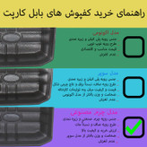 کفپوش سه بعدی خودرو بابل کارپت مدل چرمی مناسب برای تارا به همراه کفپوش صندوق خودرو